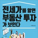 전세가를 알면 부동산 투자가 보인다.(이현철) 독서 후기