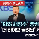 앵커교체, 편성삭제..&#34;KBS 재창조 수준 개혁&#34;, &#34;더 라이브 돌려놔&#34; 게시판엔 항의폭주 - [핫이슈PLAY] MBC뉴스 2023년 이미지