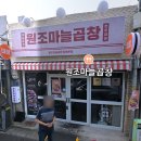 문래 곱창 성시경 맛집 원조마늘곱창 추천 후기