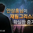 하나님의교회 - 재림그리스도 안상홍님 이미지