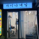 가시나네일