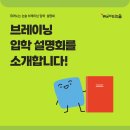 고무래로8길 21 | "브레이닝 입학설명회"가 궁금하신가요?(두뇌가 뛰어노는 논술 반포, 판교, 잠실)