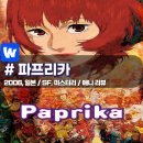 유튜브로 말걸기-과학기술과 사회+ 그리고 SF | 「파프리카」 과학기술로 꿈과 현실의 경계가 무너지는 애니 해석