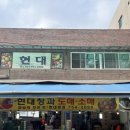 현대청과 이미지