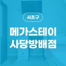 메가스테이사당