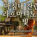 [Playlist] 마침내 찬란한, 라흐마니노프의 빛 | Inspired by Rachmaninoff in Major🎹✨ 이미지