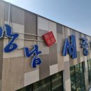 강남세종한의원 이미지