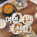 포천 한우국밥 맛집 여명국밥 방문 솔직후기