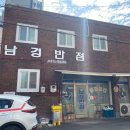 남경반점 이미지