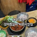 서문갈비 | 대구 중구) 삼미찜갈비 서문시장점 [ 돼지갈비찜 ] 대구 서문시장 맛집 내돈내산 후기