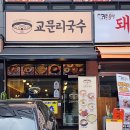 교문리국수