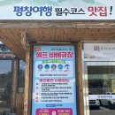 평창 봉평 맛집 휘닉스파크 애견동반 정육식당 평창한우마을 면온점