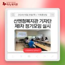 산엔청복지관 기자단 제1차 정기모임 실시 이미지