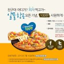 친구야 피자 먹자~ 지금 투어팁스 알뜰 항공에 접속하면 도미노피자 100판! 이미지