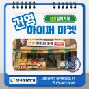 건영하이퍼마켓 | [환경함께가게13] 난곡 슈퍼마켓(건영하이퍼)