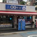 로또수산 이미지