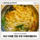 부산세탁소 | 다대포 칼국수 맛있는곳 콩국 메뉴도 맛난 다대포애칼국수