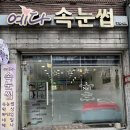 예다속눈썹
