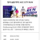 빛의 숲을 뛰자 ACC CITY RUN 네이버블로그