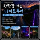 포천 당일치기 데이트 후기｜한탄강 봄 가든 페스타 나이트투어 + 지역상품권 꿀팁
