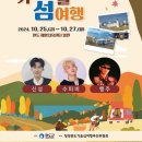 2024 청정완도 가을 섬여행 | &#34;몸과 마음을 치유하는 완도의 가을! 2024 청정완도 가을섬 여행 축제&#34;