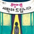 119세탁 이미지