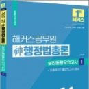 2023 해커스공무원 神(신)행정법총론 실전동형모의고사 1 : 14회분+기출모의고사 3회분, 신동욱, 해커스공무원 이미지