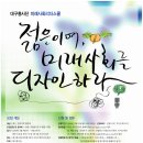 대구흥사단 미래사회리더스쿨 - 젊은이여, 미래사회를 디자인하라 이미지