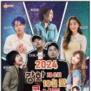 10월 19일(토) 17:30 - 2024 제6회 강화 10월애 콘서트 (인천 강화) 이미지