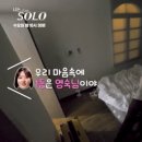 [나는 솔로] 너무나도 가슴이 아팠던 어제자 장면.gif 이미지