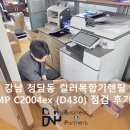 2004 | 강남 청담동 컬러복합기렌탈 C2004ex(신도 D430) 점검 후기