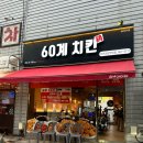 60계인천검암연희점 | 인천 치킨 치맥 서구 검암동 맛집 60계치킨 인천검암연희점