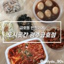 만호초교 | 금호동 반찬가게 도시곳간, 매일 달라서 계속 찾게 되는 반찬맛집