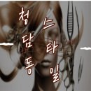 찬헤어숍 이미지