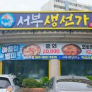 서부로 | 익산횟집 서부생선가 스끼다시 푸짐하고 가성비 좋은 모현동 맛집 방문후기