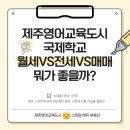 제주영도부동산중개사무소 | [제주영어교육도시꿀팁]영도에서🎯연세(월세)VS전세VS매매 뭐가 좋을까? 제주에만 있는 연세(사글세)개념...