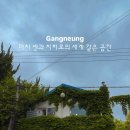 강릉 명주동 경강로2024번길 강원 네이버블로그