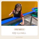 디스커버스 의왕 | 45개의 체험시설이 있는체험교육 테마파크 솔직후기
