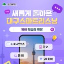 새롭게 돌아온 대구스마트리스닝으로 무료 영어 학습! 이미지