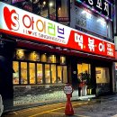 아이러브 떡볶이 이미지