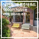 부산 동래 낙민동 감성카페 상가임대｜낙민역 인근 단층 주택 무드 공간!