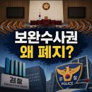 7월 16일(목) 보완수사권 이야기와 여권내 보완수사권과 관련 충돌 이미지