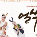 2024년 지역맞춤형 중소규모 콘텐츠 유통사업 명작단편소설 뮤지컬 얼쑤 | 명작 단편 소설 뮤지컬 &lt;얼쑤&gt; 보성문화예술회관에서 9월 10일 공연