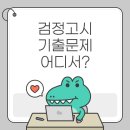 성인 검정고시 중졸(1차) | 2025 검정고시 기출문제 사이트 총정리! 합격의 핵심은 ‘기출 반복’