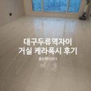 세븐일레븐 대구두류스타점 | 대구 케라폭시 대구두류역자이 거실 케라폭시 줄눈 시공 후기