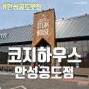 더달달 안성공도 우방점 | 안성공도데이트 스테이크 파스타 공도맛집 - 코지하우스 안성공도점