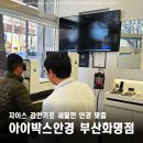 아이아이안경 | 화명동 안경 아이박스안경 자이스 검안기 후기