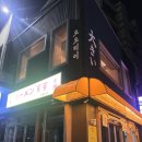 오오키이 - 중구 다산로12길 6 | 오오키이