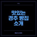 경주 빵지순례 맛집 두 곳 추천