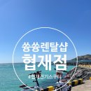 쓩쓩렌탈# | [제주도 협재]이색여행 스쿠터 데이트! '쓩쓩렌탈샵 협재점' 솔직후기